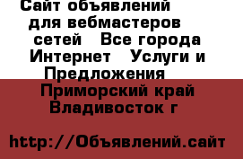 Сайт объявлений CPAWEB для вебмастеров CPA сетей - Все города Интернет » Услуги и Предложения   . Приморский край,Владивосток г.